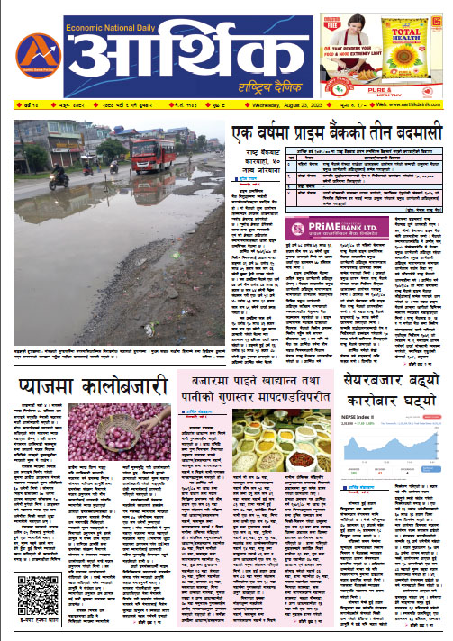 आर्थिक दैनिक, वर्ष १४ अङ्क ४०८२, २०८० साल भदौ ६ गते बुधबार