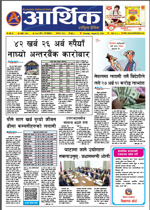आर्थिक दैनिक, वर्ष १५ अङ्क ४३८६, २०८१ साल भदौ ६ गते बिहीबार