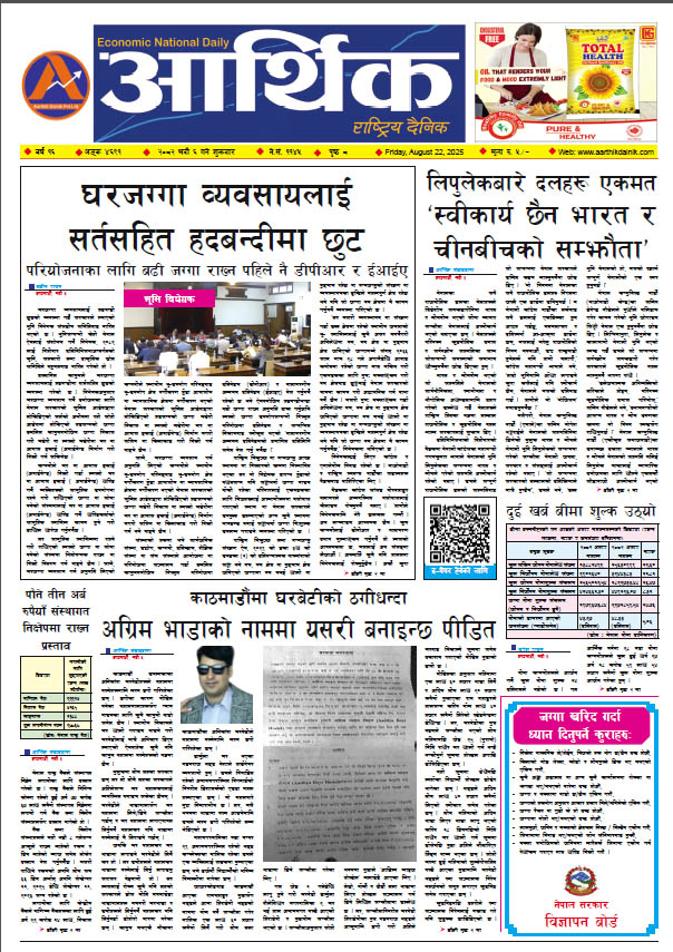आर्थिक दैनिक, वर्ष १६ अङ्क ४६९१, २०८२ साल भदौ ६ गते शुक्रबार