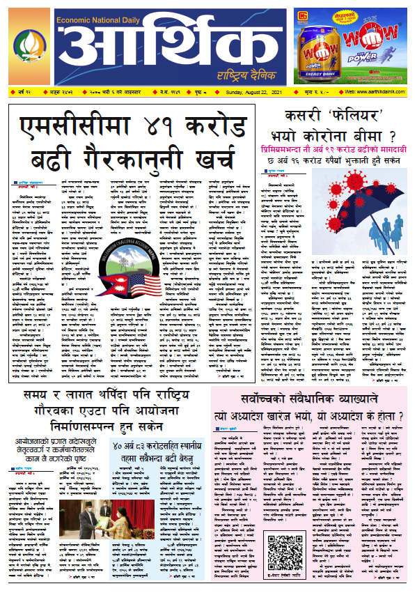 आर्थिक दैनिक, बर्ष १२ अङ्क ३४७३, २०७८ साल भदौ ६ गते आइतबार