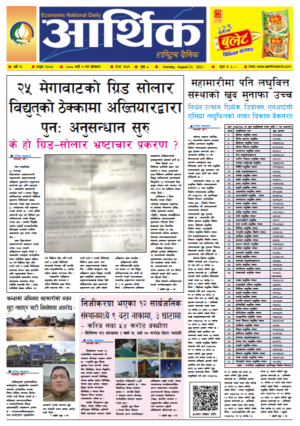 आर्थिक दैनिक, बर्ष १२ अङ्क ३४७४, २०७८ साल भदौ ७ गते सोमबार
