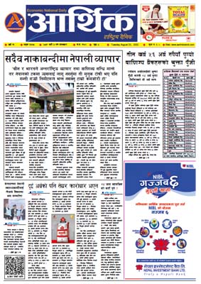 आर्थिक दैनिक, वर्ष १३ अङ्क ३७७८, २०७९ साल भदौ ७ गते मंगलबार