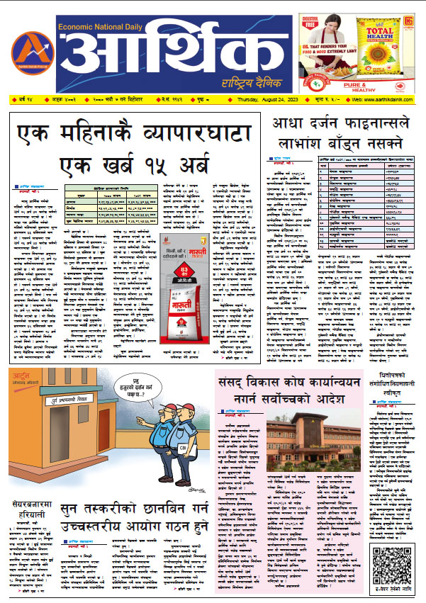 आर्थिक दैनिक, वर्ष १४ अङ्क ४०८३, २०८० साल भदौ ७ गते बिहीबार