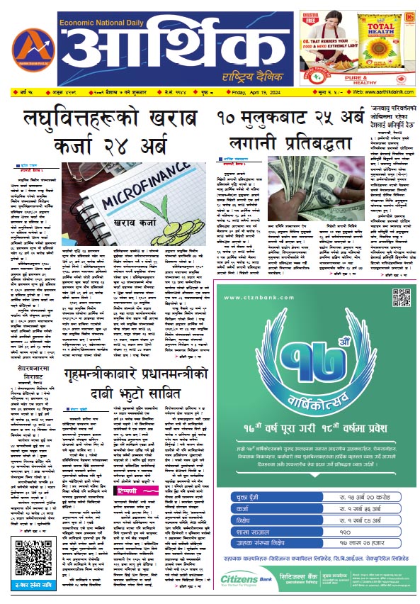 आर्थिक दैनिक, वर्ष १५ अङ्क ४२७९, २०८१ साल वैशाख ७ गते शुक्रबार