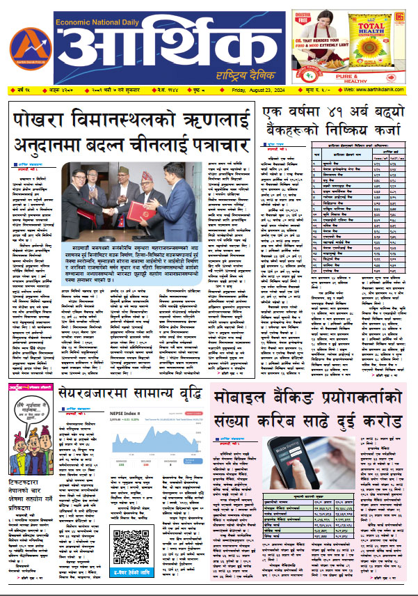 आर्थिक दैनिक, वर्ष १५ अङ्क ४३८७, २०८१ साल भदौ ७ गते शुक्रबार
