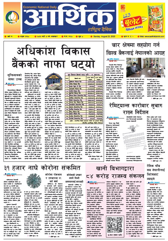 आर्थिक दैनिक, वर्ष ११ अङ्क ३१७० २०७७ भदौ ७ गते आइतबार