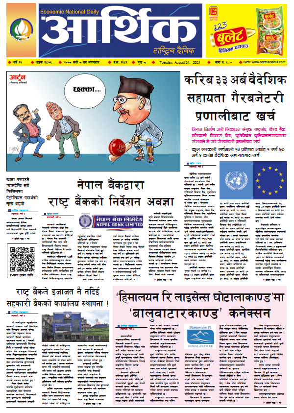 आर्थिक दैनिक, बर्ष १२ अङ्क ३४७५, २०७८ साल भदौ ८ गते मंगलबार