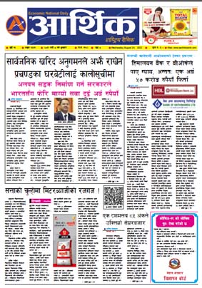 आर्थिक दैनिक, वर्ष १३ अङ्क ३७७९, २०७९ साल भदौ ८ गते बुधबार