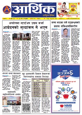 आर्थिक दैनिक, वर्ष १४ अङ्क ४०८४, २०८० साल भदौ ८ गते शुक्रबार