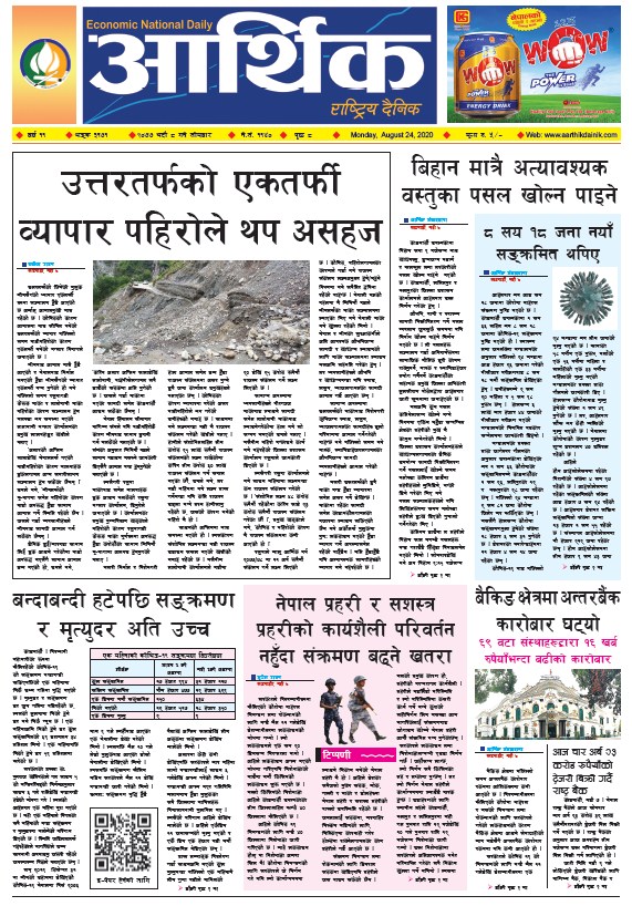 आर्थिक दैनिक, वर्ष ११ अङ्क ३१७१, २०७७ भदौ ८ गते सोमबार