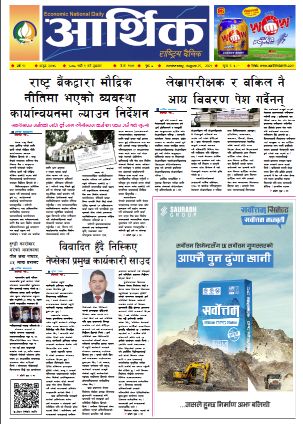 आर्थिक दैनिक, बर्ष १२ अङ्क ३४७६, २०७८ साल भदौ ९ गते बुधबार