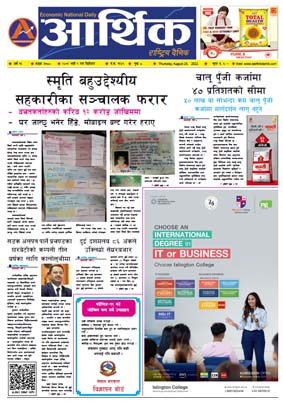 आर्थिक दैनिक, वर्ष १३ अङ्क ३७८०, २०७९ साल भदौ ९ गते बिहीबार
