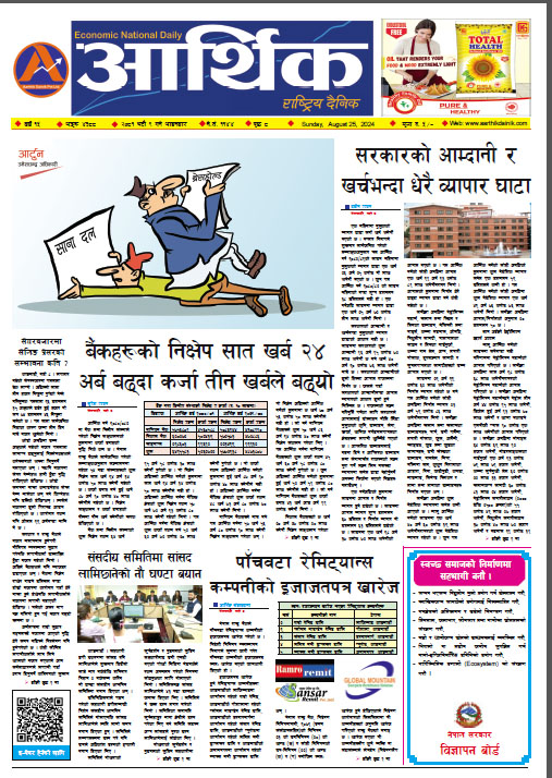 आर्थिक दैनिक, वर्ष १५ अङ्क ४३८८, २०८१ साल भदौ ९ गते आइतबार