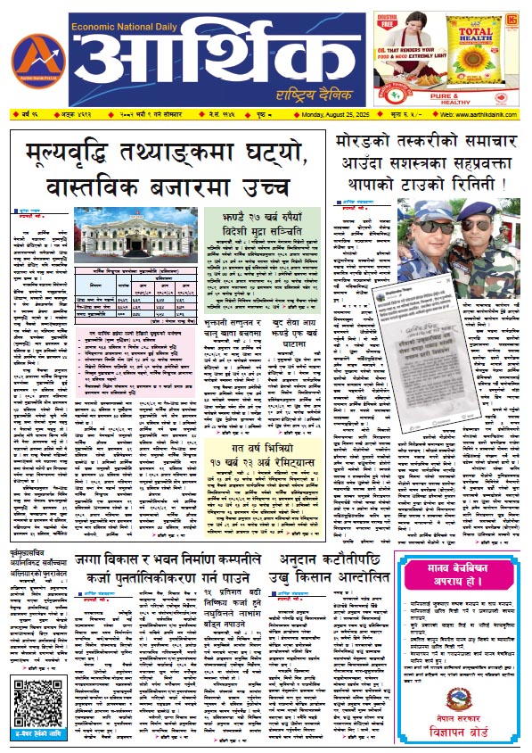 आर्थिक दैनिक, वर्ष १६ अङ्क ४६९३, २०८२ साल भदौ ९ गते सोमबार