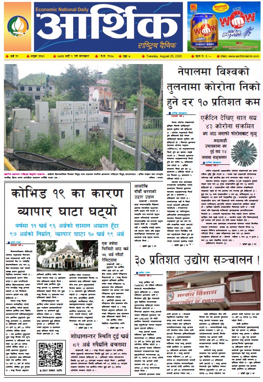 आर्थिक दैनिक, वर्ष ११ अङ्क ३१७२, २०७७ भदौ ९ गते मंगलबार