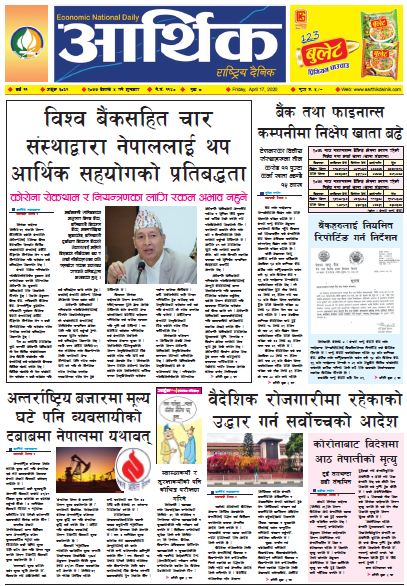 आर्थिक दैनिक वर्ष ११ अङ्क ३०६१ २०७७ बैशाख ५ गते शुक्रवार