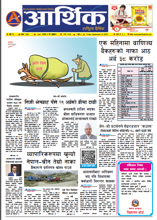 आर्थिक दैनिक, वर्ष १६ अङ्क ४७१५, २०८२ साल असोज ३ गते शुक्रबार