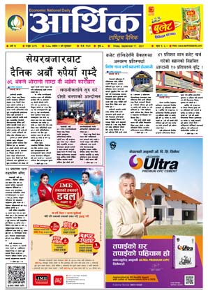 आर्थिक दैनिक, बर्ष १२ अङ्क ३४९६, २०७८ साल असोज १ गते शुक्रबार