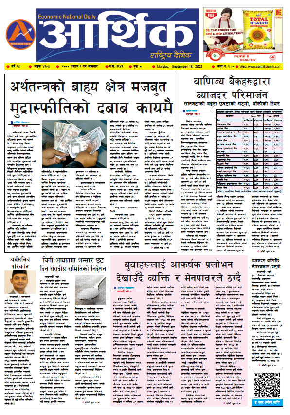 आर्थिक दैनिक, वर्ष १४ अङ्क ४१०४, २०८० साल असोज १ गते सोमबार