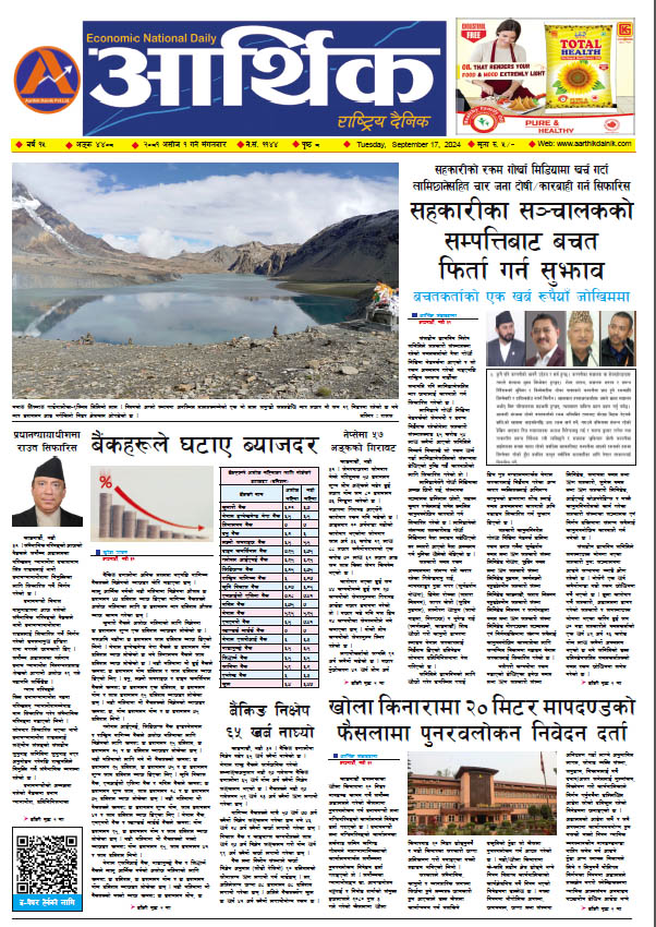 आर्थिक दैनिक, वर्ष १५ अङ्क ४४०८, २०८१ साल असोज १ गते मंगलबार