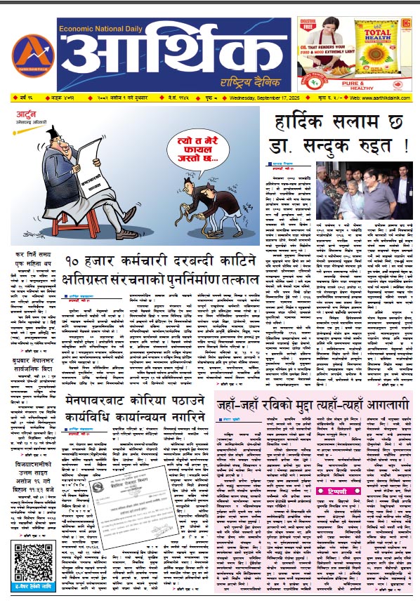 आर्थिक दैनिक, वर्ष १६ अङ्क ४७१३, २०८२ साल असोज १ गते बुधबार
