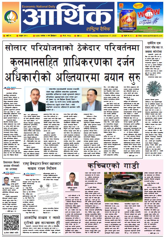 आर्थिक दैनिक, वर्ष ११ अङ्क ३१९२, २०७७ असोज १ गते बिहीबार
