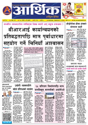 आर्थिक दैनिक, वर्ष १४ अङ्क ४११२, २०८० साल असोज १० गते बुधबार