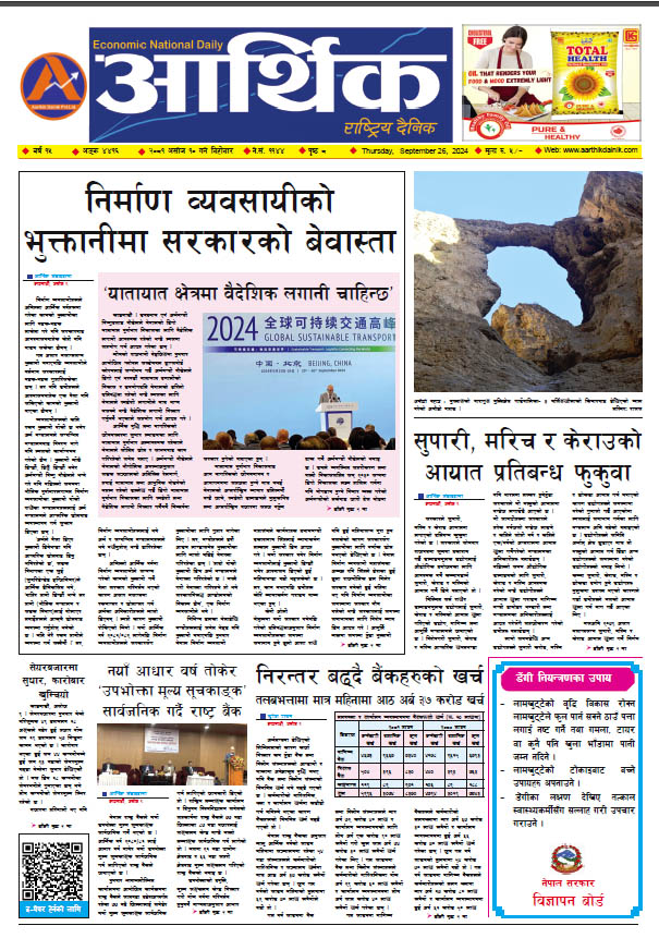 आर्थिक दैनिक, वर्ष १५ अङ्क ४४१६, २०८१ साल असोज १० गते बिहीबार