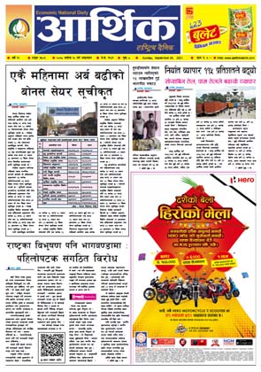 आर्थिक दैनिक, बर्ष १२ अङ्क ३५०३, २०७८ साल असोज १० गते आइतबार