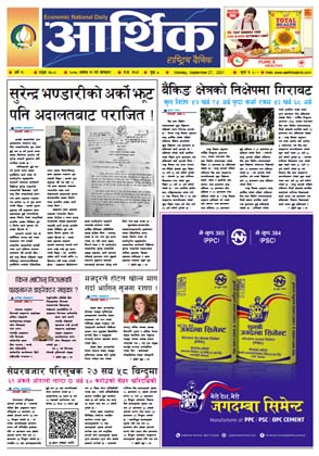 आर्थिक दैनिक, बर्ष १२ अङ्क ३५०४, २०७८ साल असोज ११ गते सोमबार
