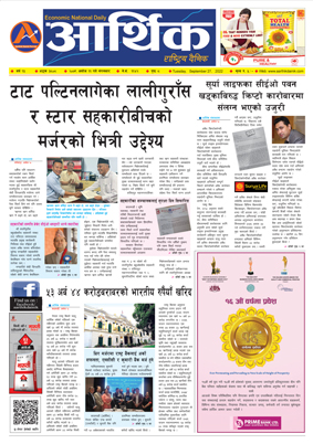 आर्थिक दैनिक, वर्ष १३ अङ्क ३८०८, २०७९ साल असोज ११ गते मंगलबार