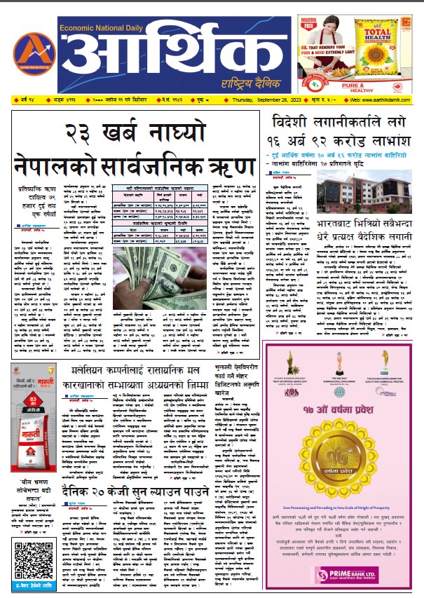 आर्थिक दैनिक, वर्ष १४ अङ्क ४११३, २०८० साल असोज ११ गते बिहीबार