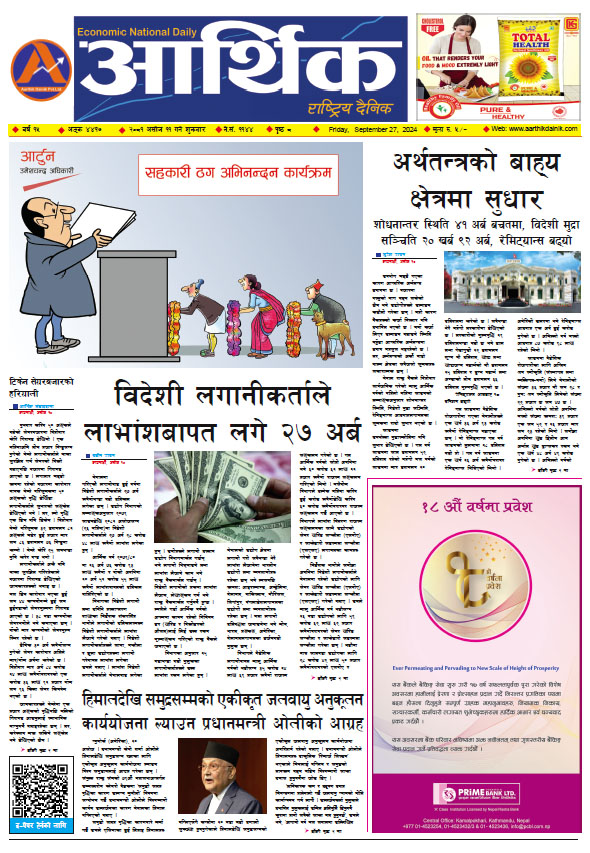 आर्थिक दैनिक, वर्ष १५ अङ्क ४४१७, २०८१ साल असोज ११ गते शुक्रबार