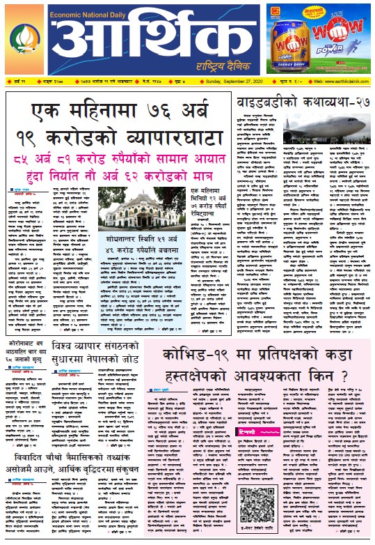 आर्थिक दैनिक, वर्ष ११ अङ्क ३२००, २०७७ असोज ११ गते आइतबार