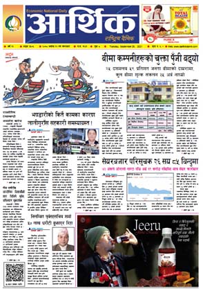 आर्थिक दैनिक, बर्ष १२ अङ्क ३५०५, २०७८ साल असोज १२ गते मंगलबार