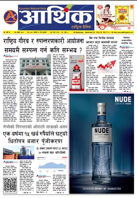आर्थिक दैनिक, वर्ष १३ अङ्क ३८०९, २०७९ साल असोज १२ गते बुधबार