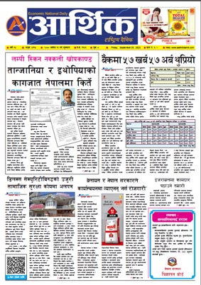 आर्थिक दैनिक, वर्ष १४ अङ्क ४११४, २०८० साल असोज १२ गते शुक्रबार