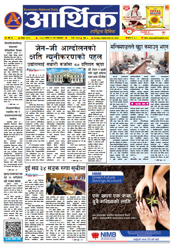 आर्थिक दैनिक, वर्ष १६ अङ्क ४७२२, २०८२ साल असोज १२ गते आइतबार