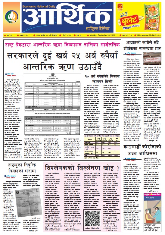 आर्थिक दैनिक, वर्ष ११ अङ्क ३२०१, २०७७ असोज १२ गते सोमबार