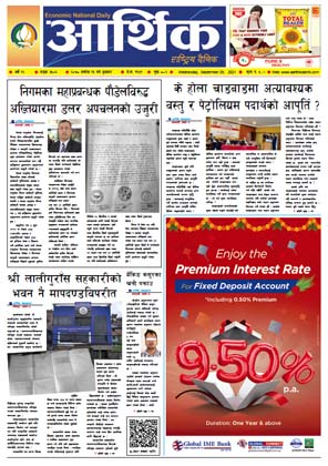 आर्थिक दैनिक, बर्ष १२ अङ्क ३५०६, २०७८ साल असोज १३ गते बुधबार