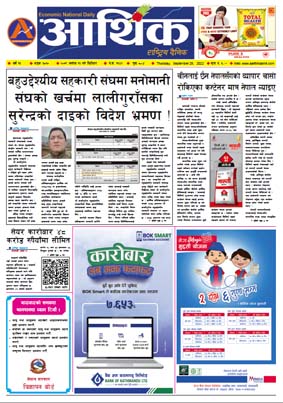 आर्थिक दैनिक, वर्ष १३ अङ्क ३८१०, २०७९ साल असोज १३ गते बिहीबार