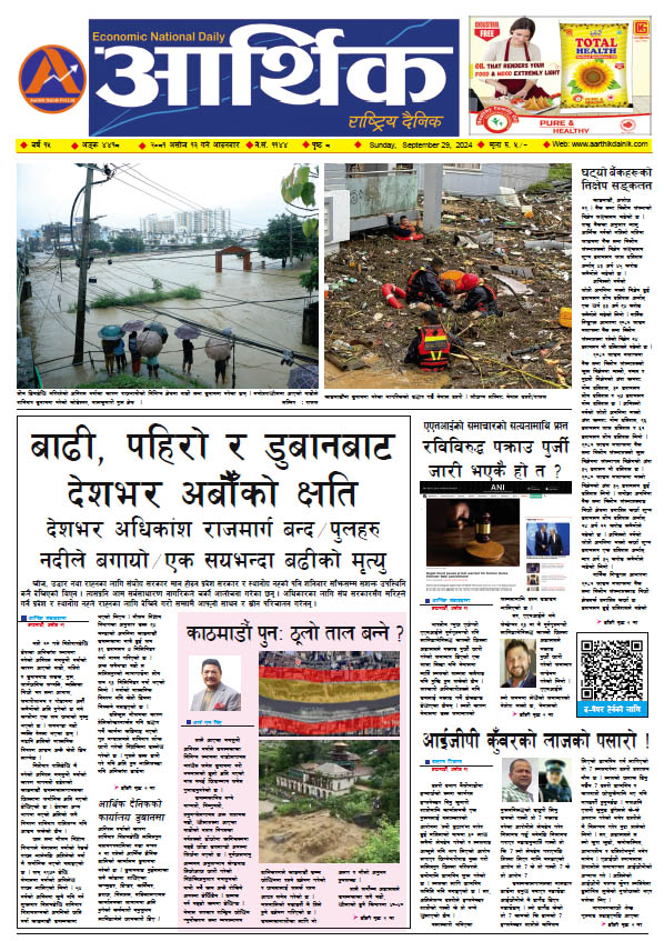 आर्थिक दैनिक, वर्ष १५ अङ्क ४४१८, २०८१ साल असोज १३ गते आइतबार