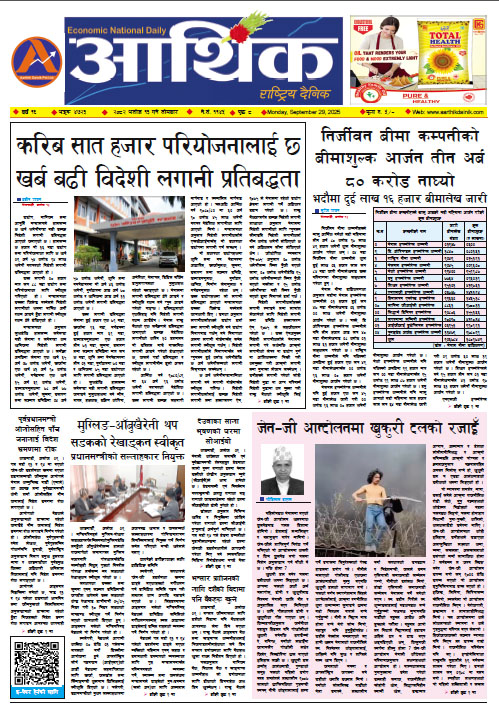 आर्थिक दैनिक, वर्ष १६ अङ्क ४७२३, २०८२ साल असोज १३ गते सोमबार