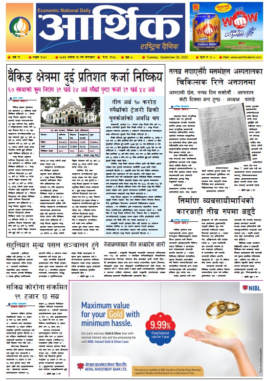 आर्थिक दैनिक, वर्ष ११ अङ्क ३२०२, २०७७ असोज १३ गते मंगलबार