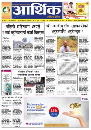 आर्थिक दैनिक, बर्ष १२ अङ्क ३५०७, २०७८ साल असोज १४ गते बिहीबार