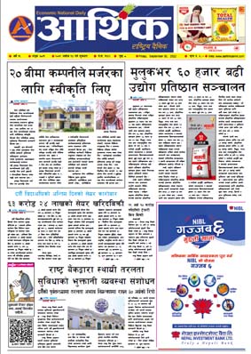 आर्थिक दैनिक, वर्ष १३ अङ्क ३८११, २०७९ साल असोज १४ गते शुक्रबार
