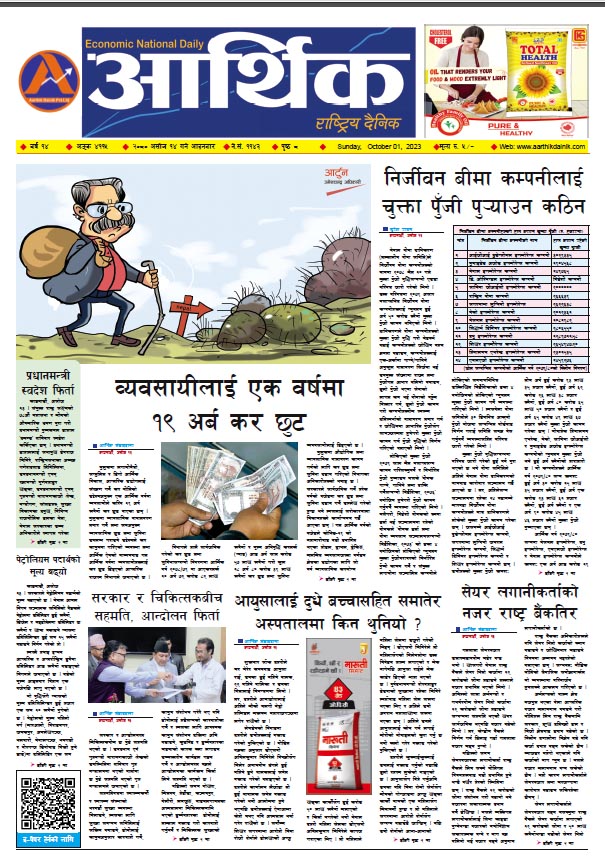 आर्थिक दैनिक, वर्ष १४ अङ्क ४११५, २०८० साल असोज १४ गते आइतबार