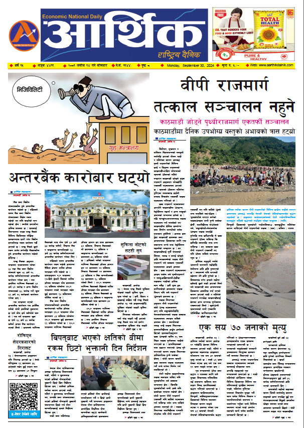 आर्थिक दैनिक, वर्ष १५ अङ्क ४४१९, २०८१ साल असोज १४ गते सोमबार