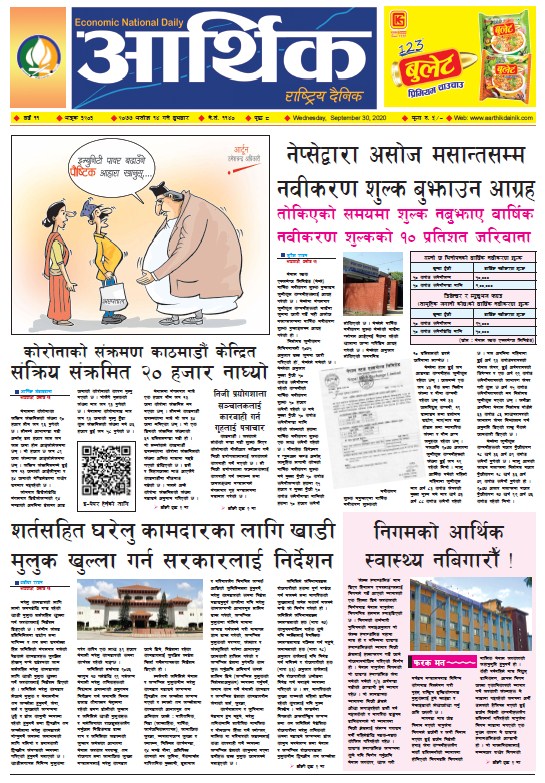 आर्थिक दैनिक, वर्ष ११ अङ्क ३२०३, २०७७ असोज १४ गते बुधबार