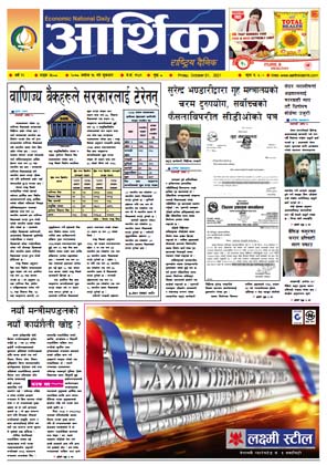 आर्थिक दैनिक, बर्ष १२ अङ्क ३५०८, २०७८ साल असोज १५ गते शुक्रबार